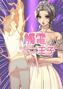 触电王子漫画阅读第32章